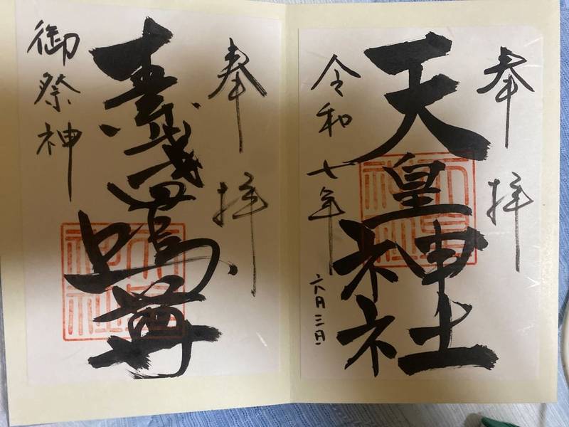 天皇神社,滋賀県大津市和邇中146