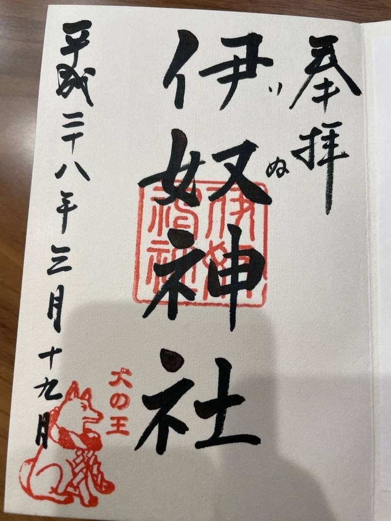 伊奴神社,愛知県名古屋市西区稲生町2-12