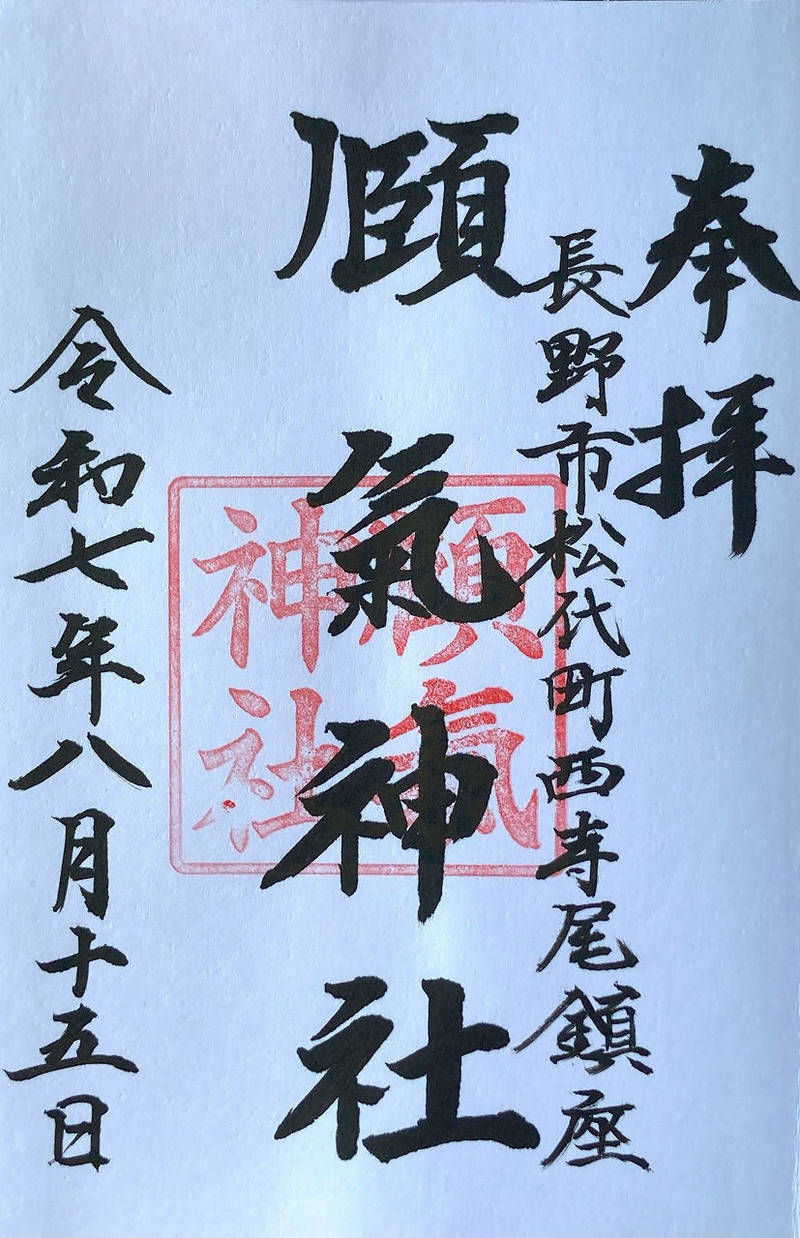 頥気神社,長野県長野市松代町西寺尾字柳島1006