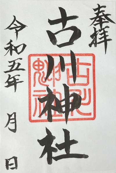 古川神社,御朱印,11747391