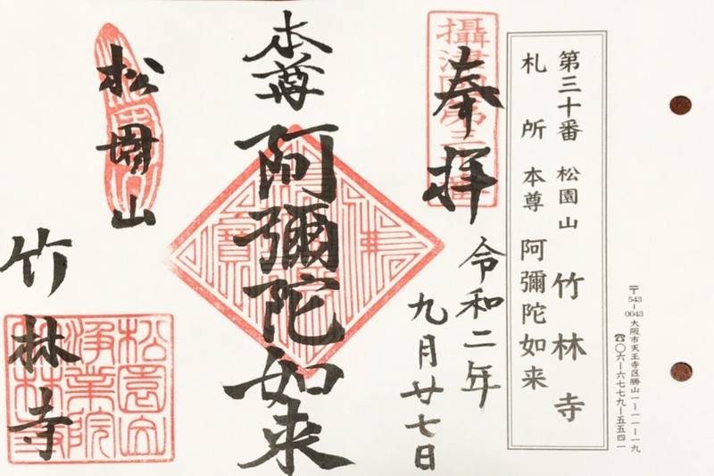 竹林寺 御朱印 大阪市 大阪府 Omairi おまいり 竹林寺 御朱印 大阪市 大阪府 Omairi おまいり