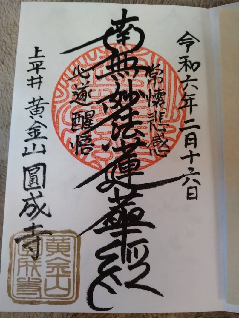 圓成寺,東京都葛飾区西新小岩５－２８－１８