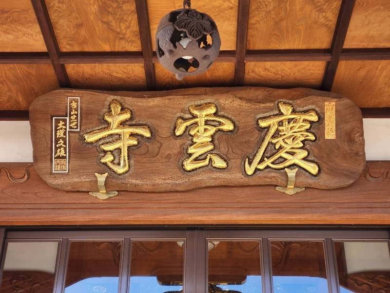 生龍山 慶雲寺,群馬県太田市鶴生田町６５１