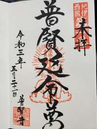 和歌山県の御朱印・神社・お寺 人気ランキング2025 (176位～200位)