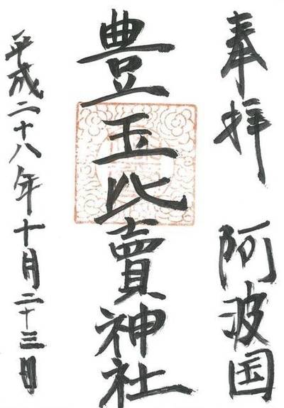 豊玉比賣神社,御朱印,ちな