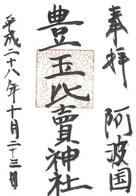 豊玉比賣神社,徳島県徳島市眉山町大滝山1-1