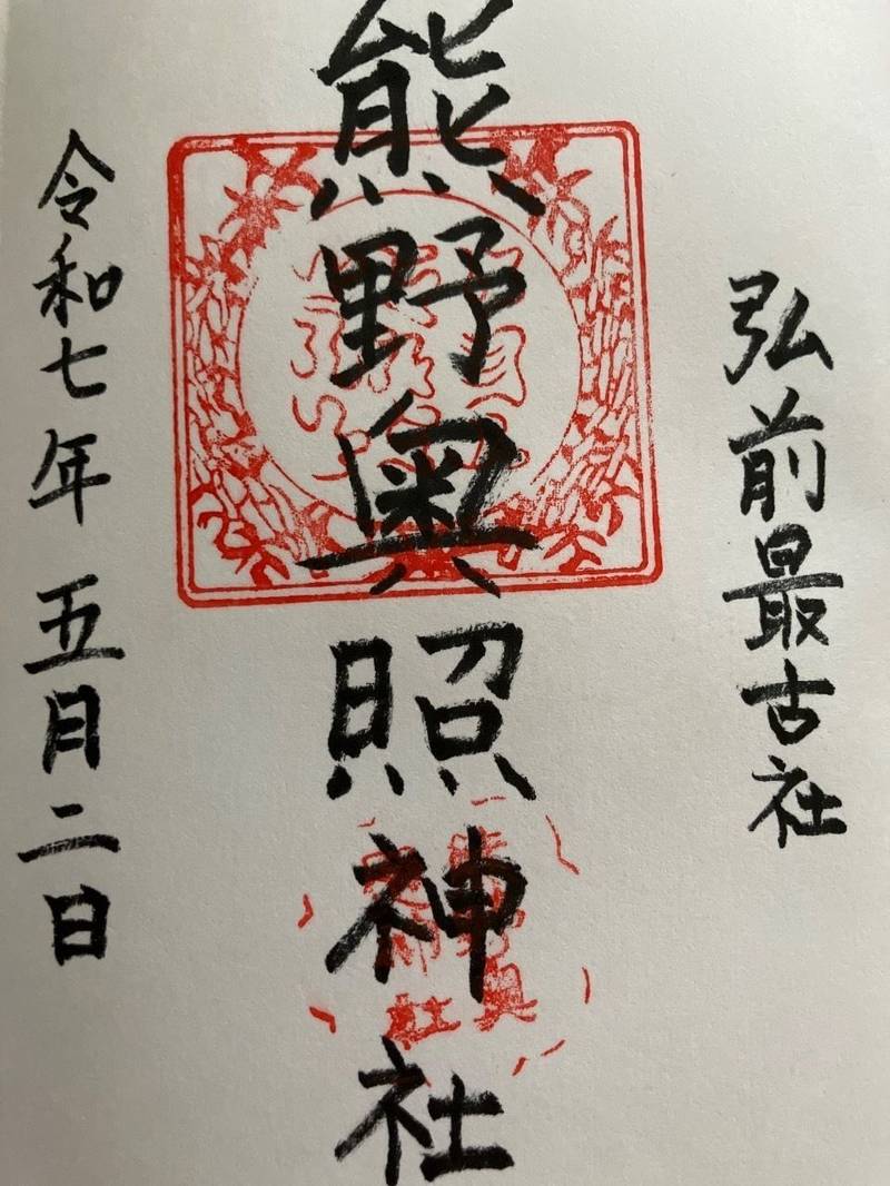 熊野奥照神社,青森県弘前市田町4丁目1-1