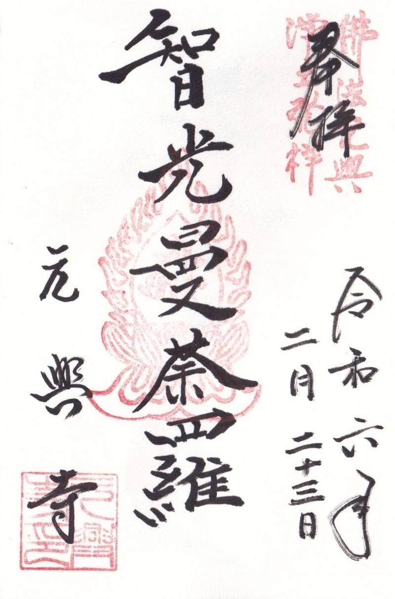 元興寺,奈良県奈良市中院町11