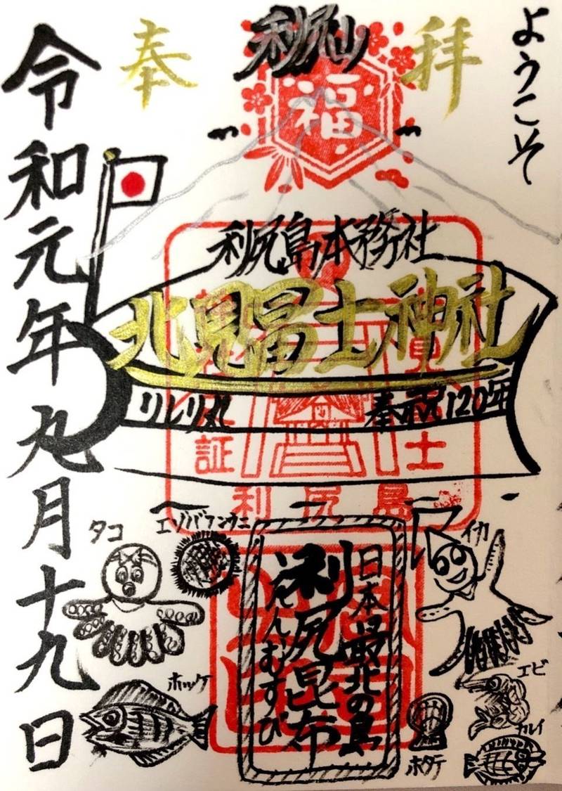 北見富士神社 御朱印 利尻郡利尻町 北海道 Omairi おまいり 北見富士神社 御朱印 利尻郡利尻町 北海道 Omairi おまいり