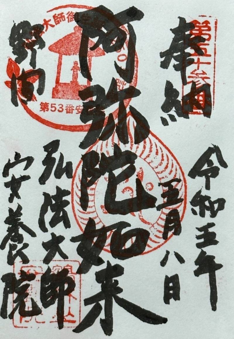 安養院,愛知県知多郡美浜町大字野間字東畠90番地