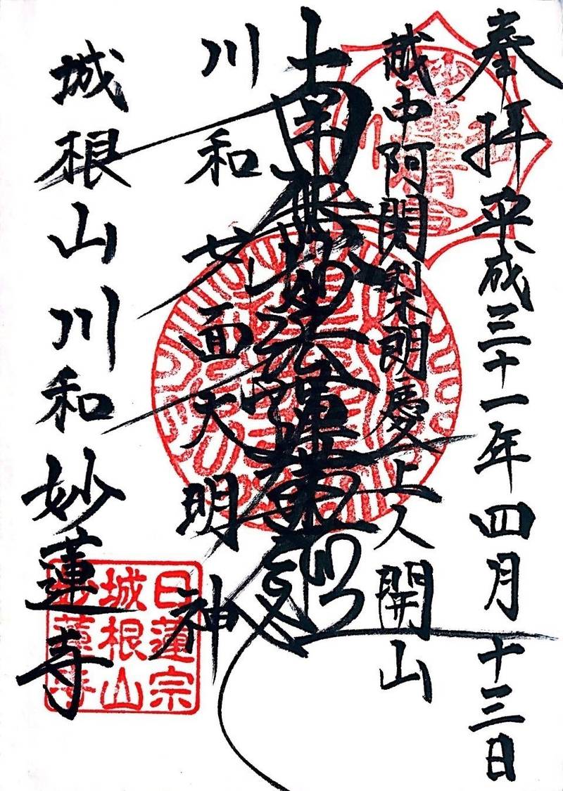 城根山妙蓮寺,神奈川県横浜市都筑区川和町977