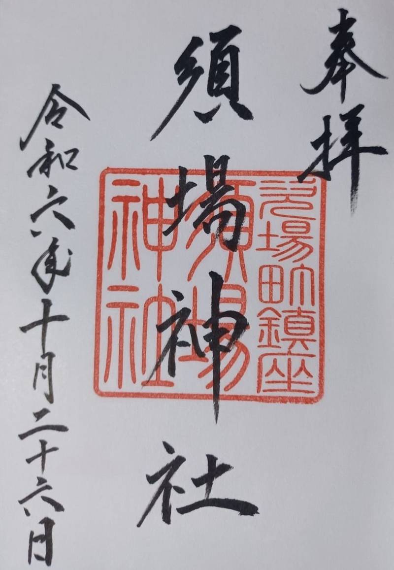 須場神社,石川県羽咋市次場町ツ43