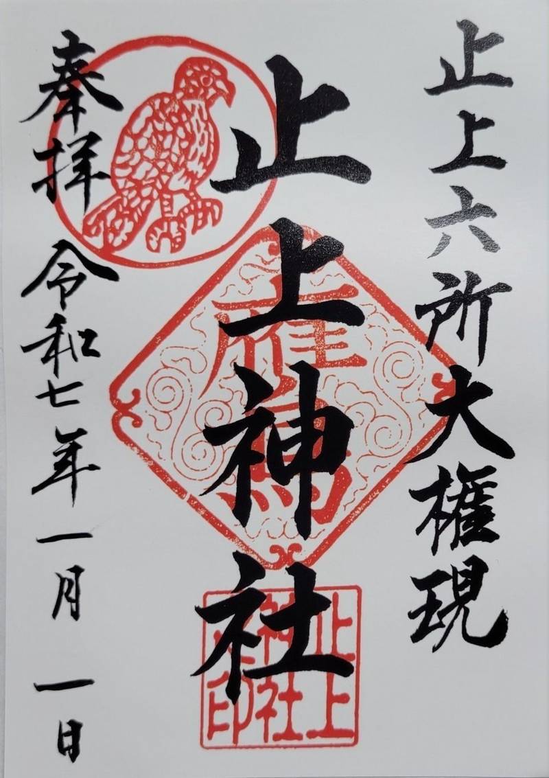 止上神社,鹿児島県霧島市国分重久1896