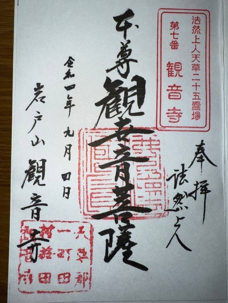 観音寺,熊本県天草市河浦町今田252