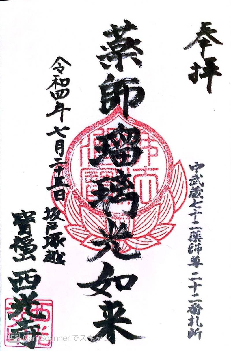 西光寺,埼玉県坂戸市塚越567