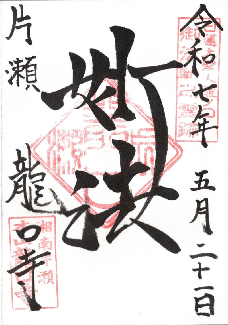 龍口寺,神奈川県藤沢市片瀬3-13-37
