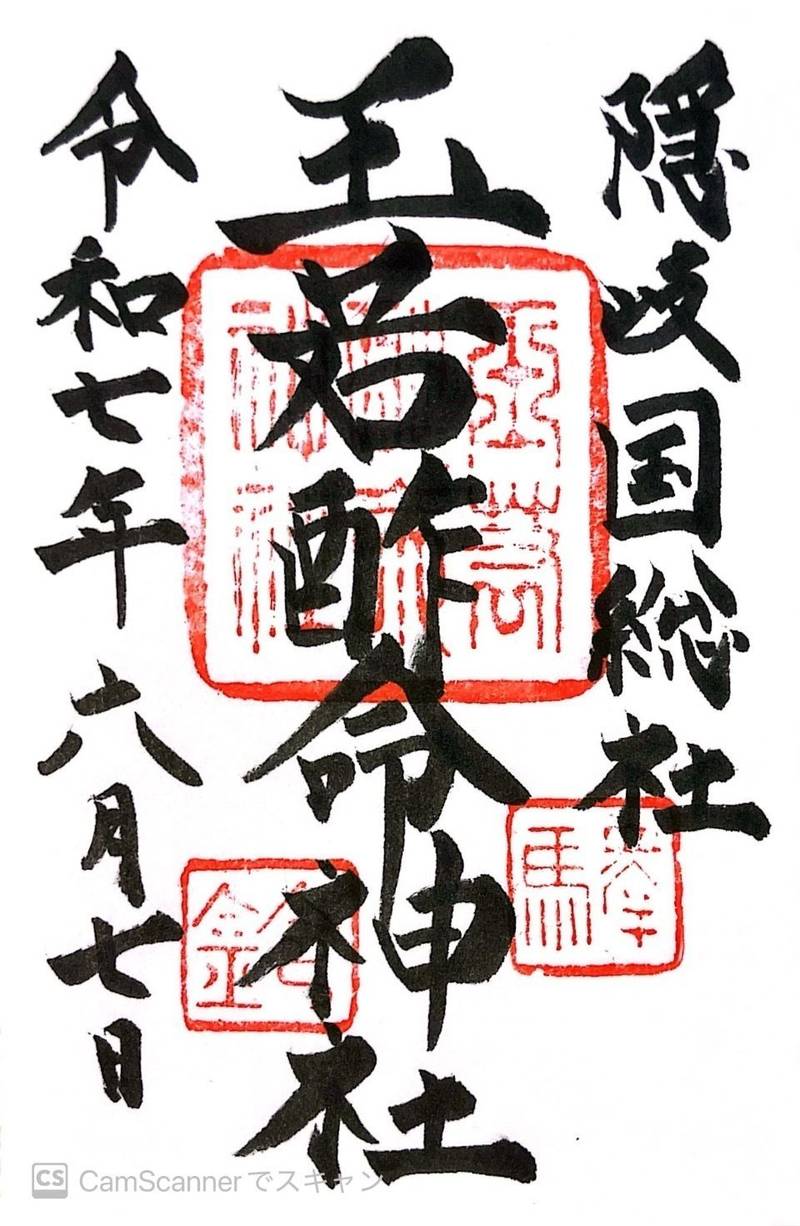 玉若酢命神社,島根県隠岐郡隠岐の島町下西701