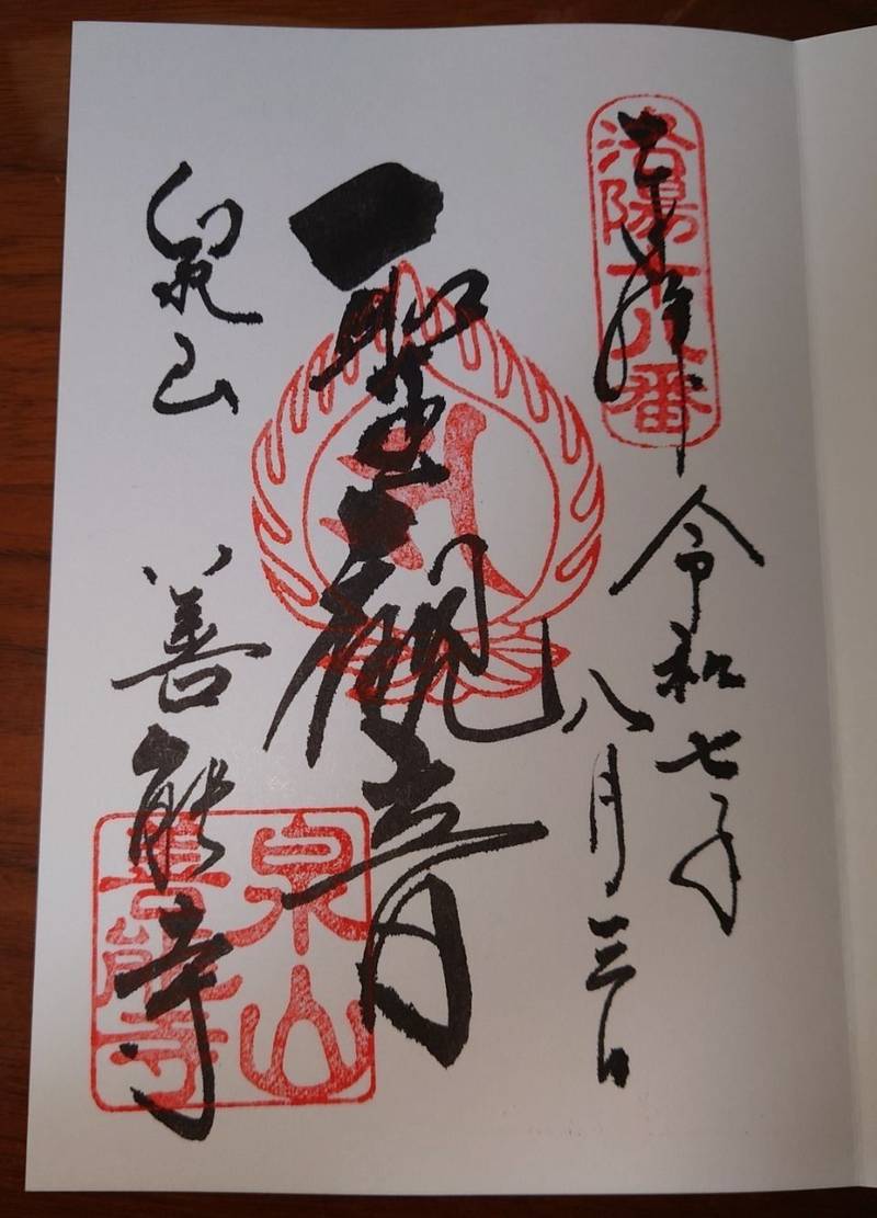 善能寺,京都府京都市東山区泉涌寺山内町