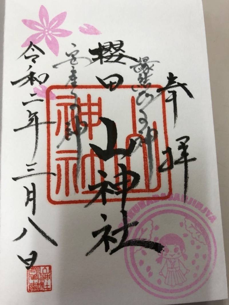 櫻田山神社 栗原市 宮城県 の御朱印 狩野英孝さん By Syuri Omairi おまいり 櫻田山神社 栗原市 宮城県 の御朱印 狩野英孝さん By Syuri Omairi おまいり