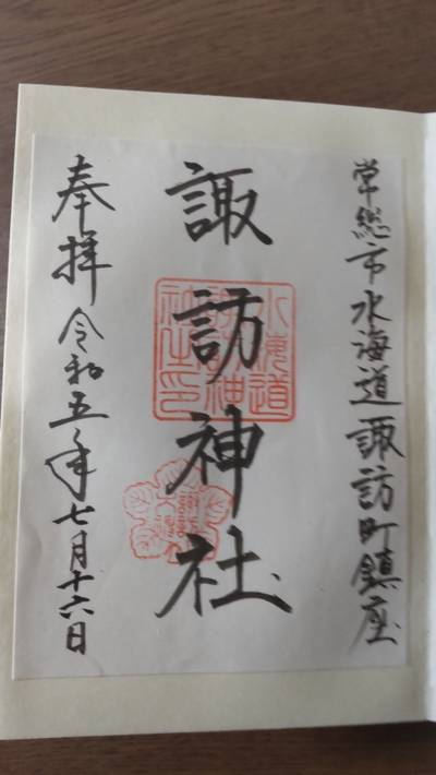 諏訪神社,御朱印,紫音