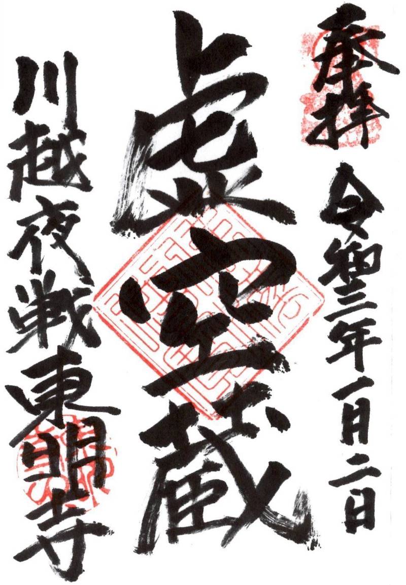 稲荷山 東明寺,埼玉県川越市志多町13-1