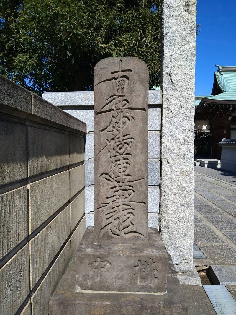 圓成寺,東京都葛飾区西新小岩５－２８－１８