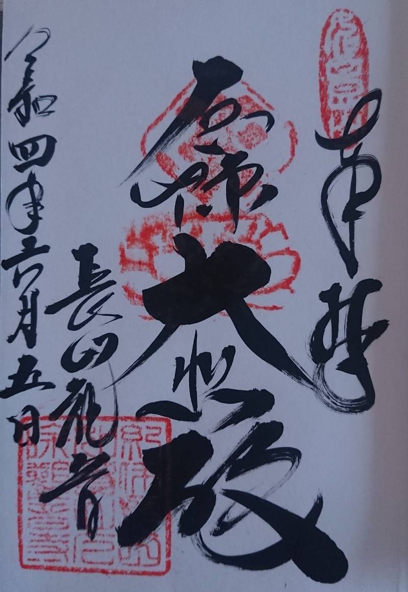 厄除観音寺（長田観音） 御朱印 紀の川市/和歌山県 Omairi(おまいり)