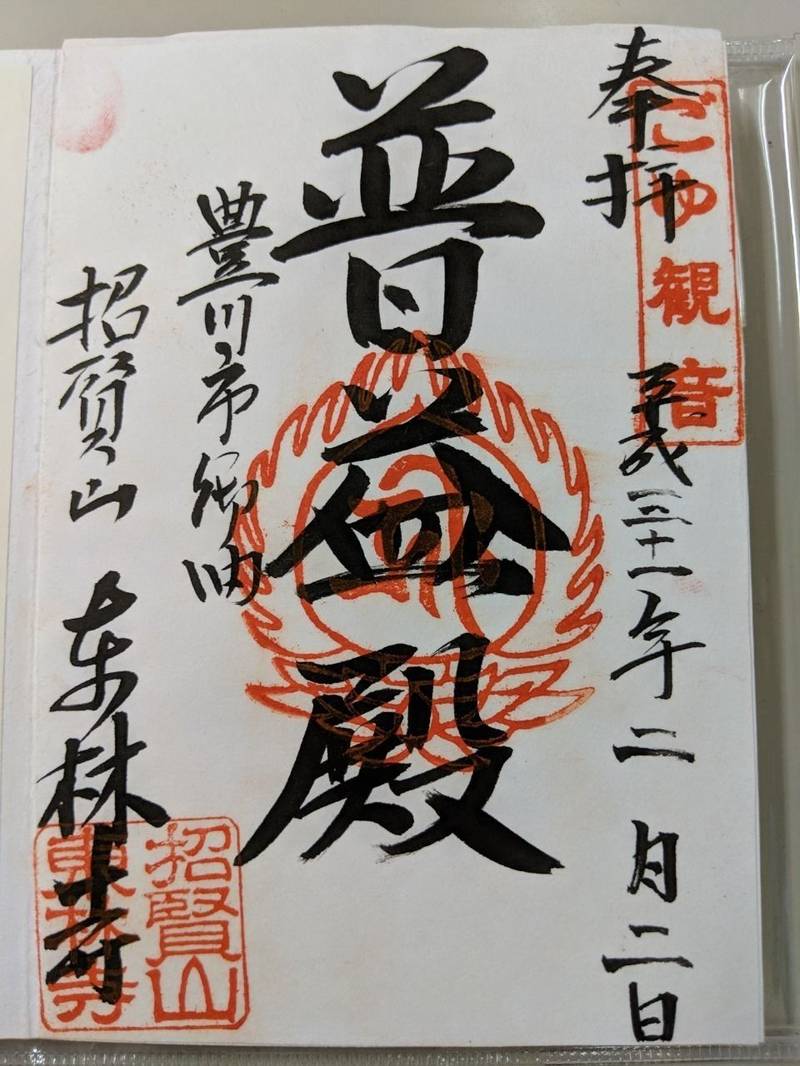東林寺,愛知県豊川市御油町今斉２８