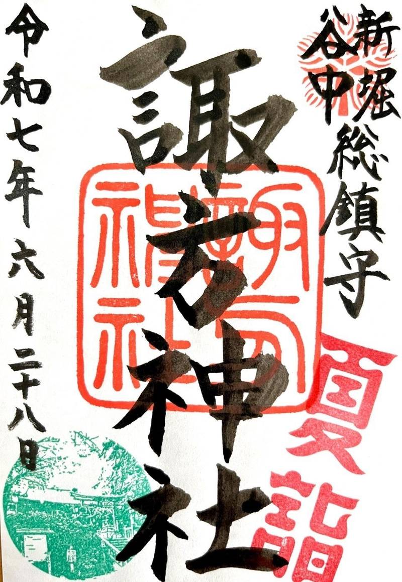 諏方神社   (おすわさま),東京都荒川区西日暮里3-4-8