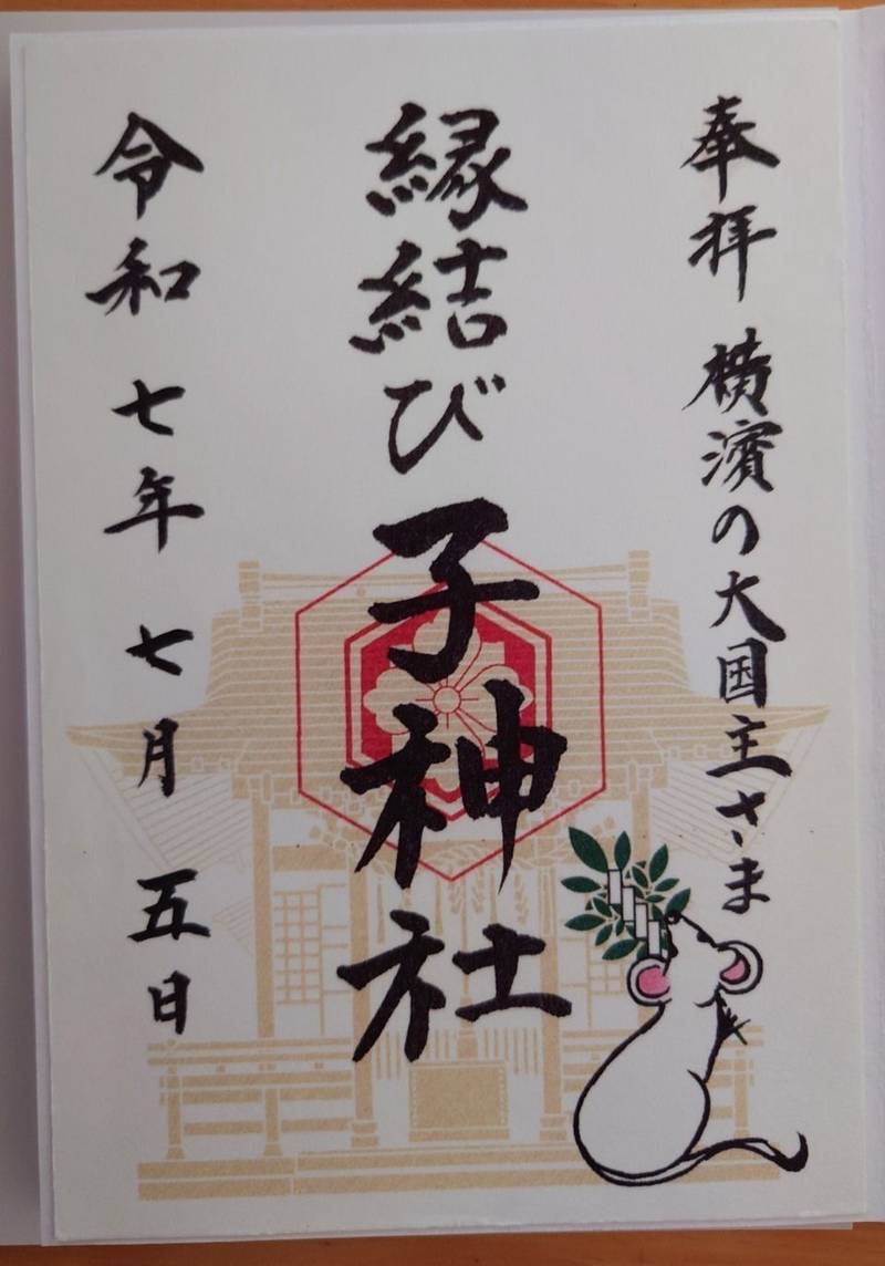 子神社 (日ノ出町),神奈川県横浜市中区日ノ出町2丁目132