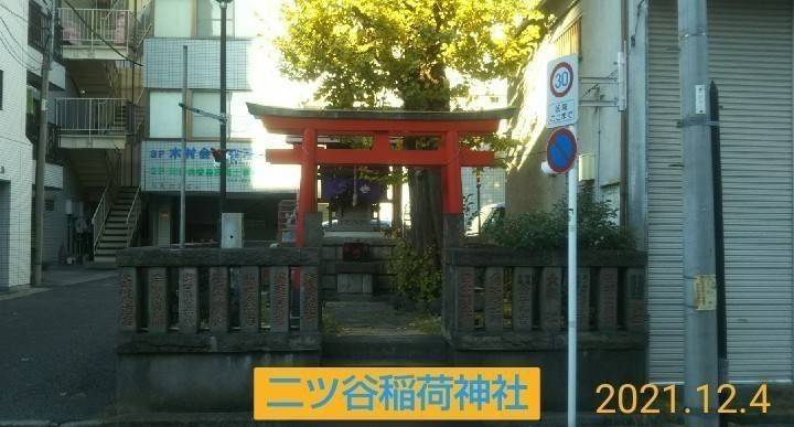 二ツ谷稲荷神社,神奈川県横浜市神奈川区西神奈川1-2-1