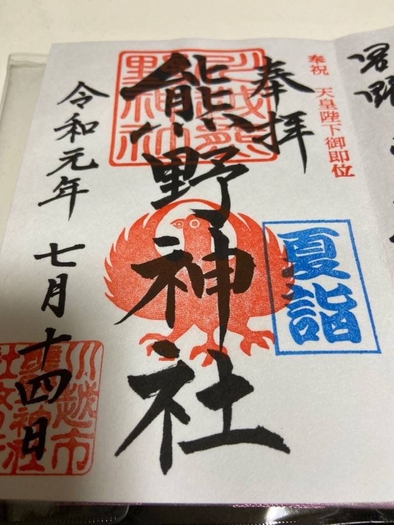 川越熊野神社 川越市 埼玉県 の御朱印 川越熊野神 By じょー