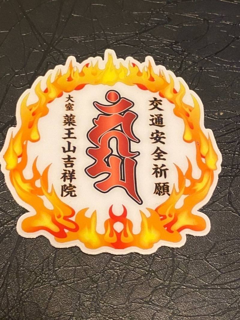 薬王山 吉祥院 金剛密寺 授与品 柏市 千葉県 Omairi おまいり 薬王山 吉祥院 金剛密寺 授与品 柏市 千葉県 Omairi おまいり