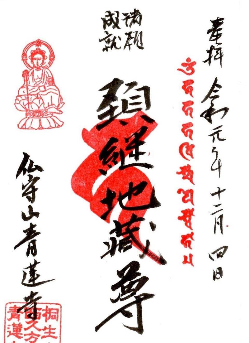 青蓮寺,群馬県桐生市西久方町一丁目10番11号