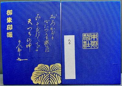 東郷神社,御朱印帳,むぎ茶