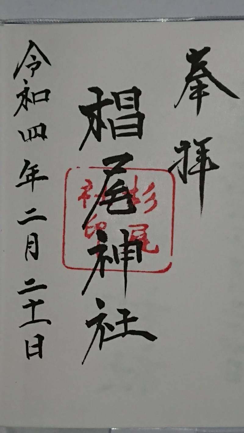 椙尾神社,徳島県阿波市土成町土成字田中38