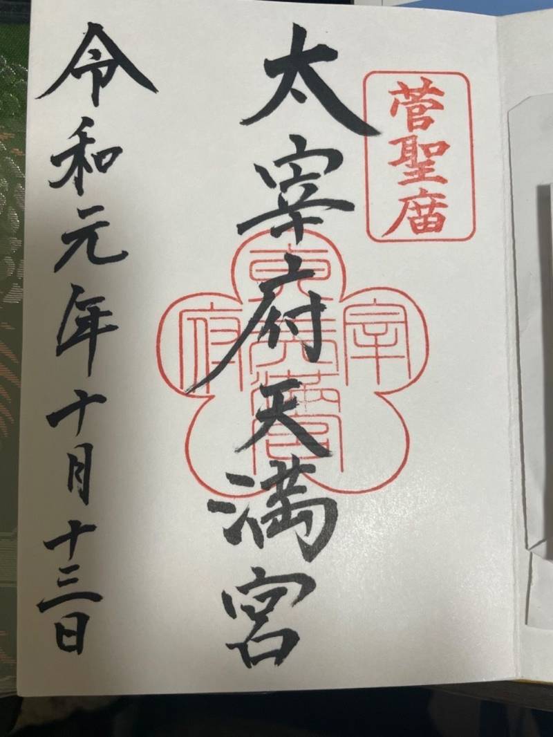 国分天満宮,福岡県太宰府市国分4丁目735