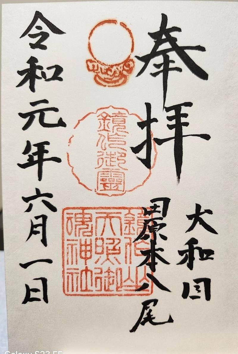 鏡作坐天照御魂神社,奈良県磯城郡田原本町八尾816番地