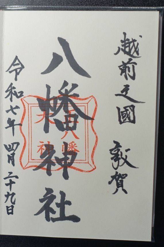 八幡神社,福井県敦賀市三島町1丁目3-3