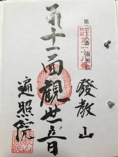 遍照院学道寺,御朱印,とし