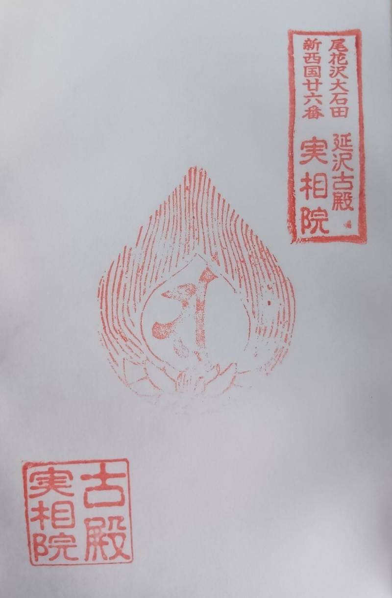 実相院,山形県尾花沢市延沢２０１３