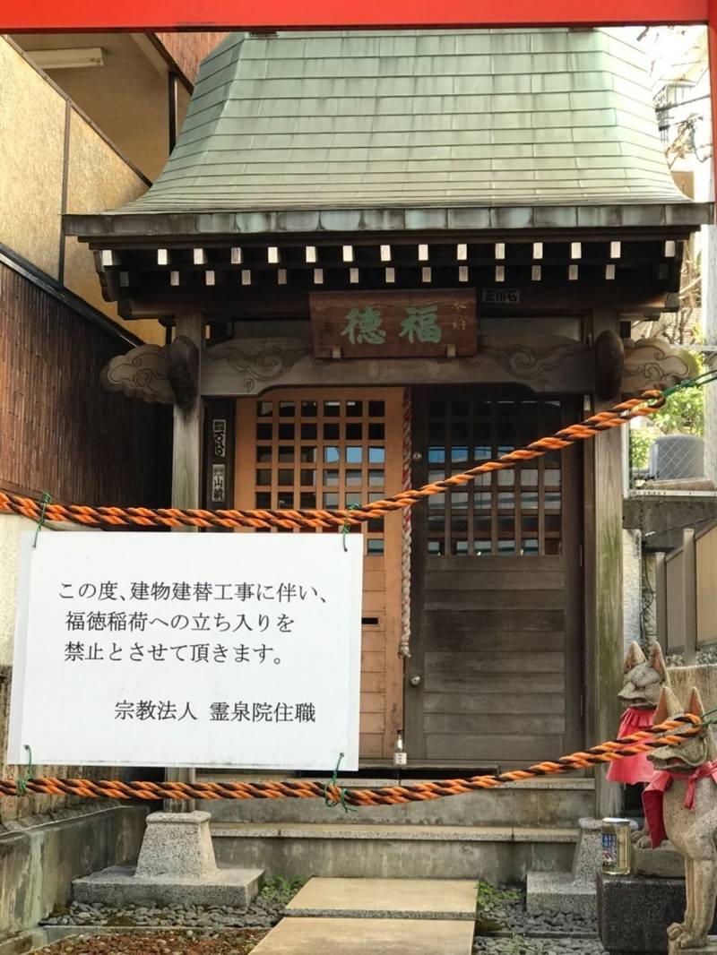 福徳稲荷神社 渋谷区 東京都 Omairi おまいり