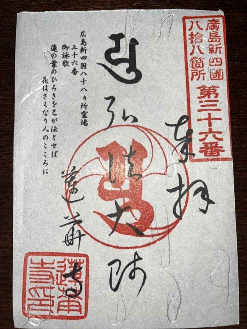 蓮華寺,広島県広島市安芸区中野2丁目65番20号