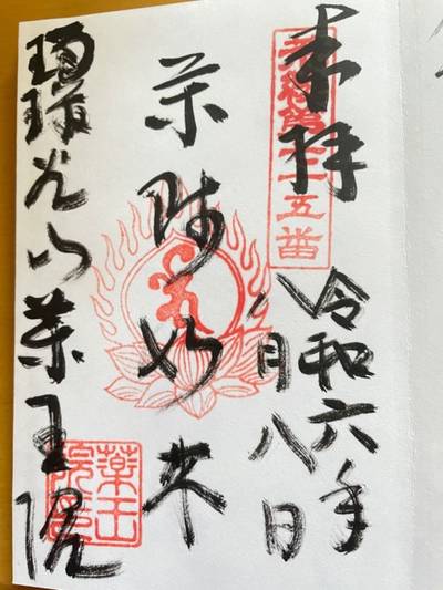 薬王院,御朱印,k