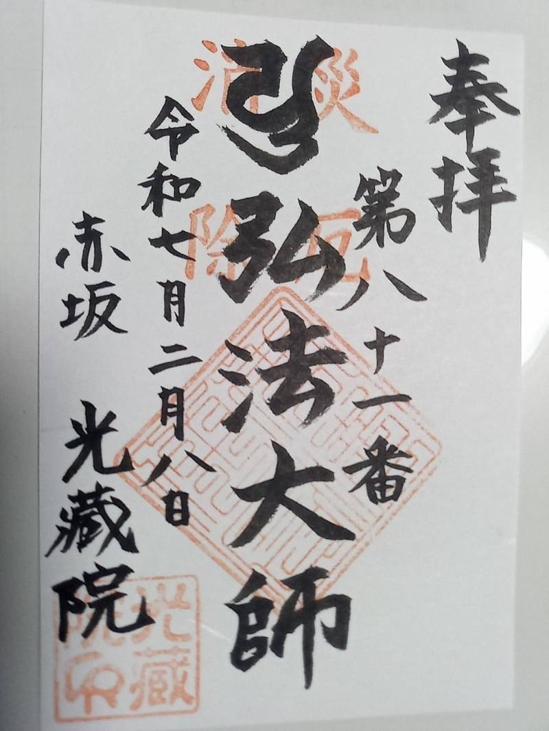 光蔵院,東京都港区赤坂７丁目６−６８