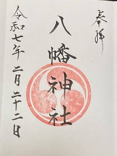 八幡神社,御朱印,nora-neko