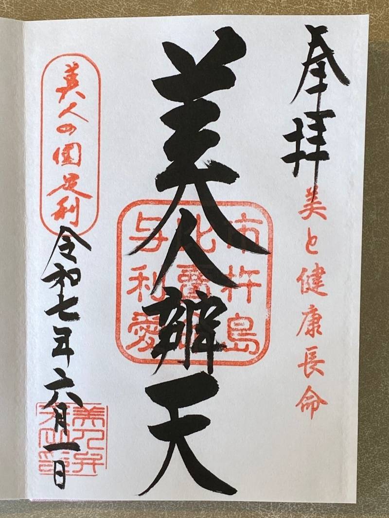 本城厳島神社      (明石弁天 美人弁天),栃木県足利市本城2丁目1860