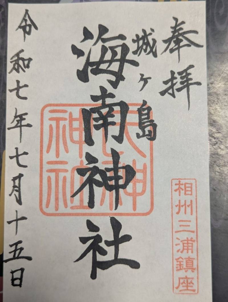 城ヶ島海南神社,神奈川県三浦市三崎町城ヶ島408