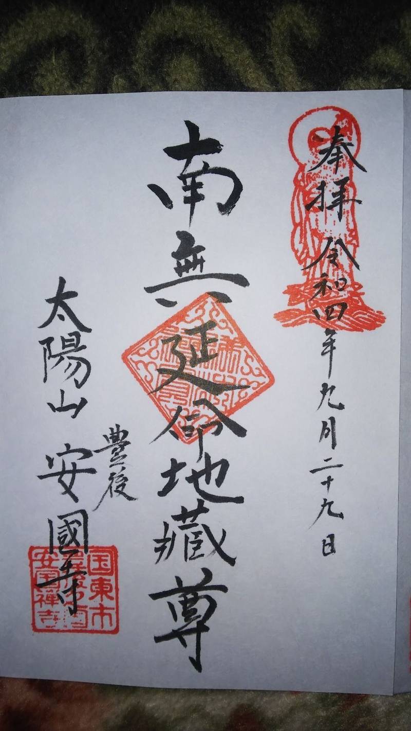 安国寺,大分県国東市国東町安国寺2245