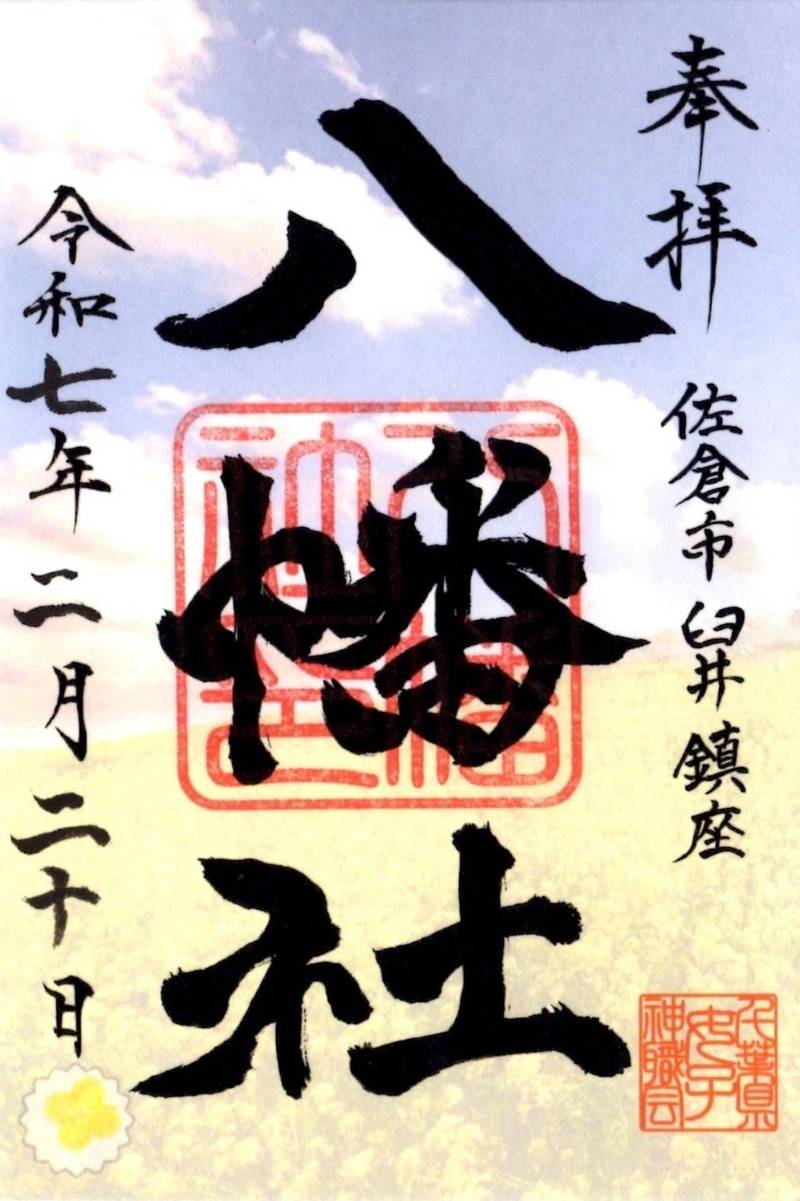 八幡社,千葉県佐倉市八幡台2丁目1−1